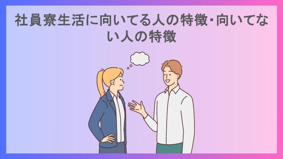 社員寮生活に向いてる人の特徴・向いてない人の特徴